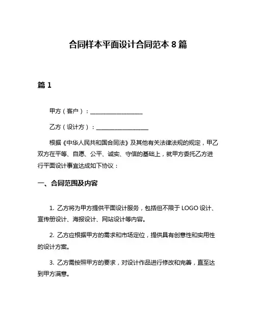 合同样本平面设计合同范本8篇