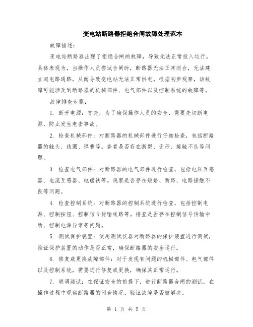 变电站断路器拒绝合闸故障处理范本（2篇）