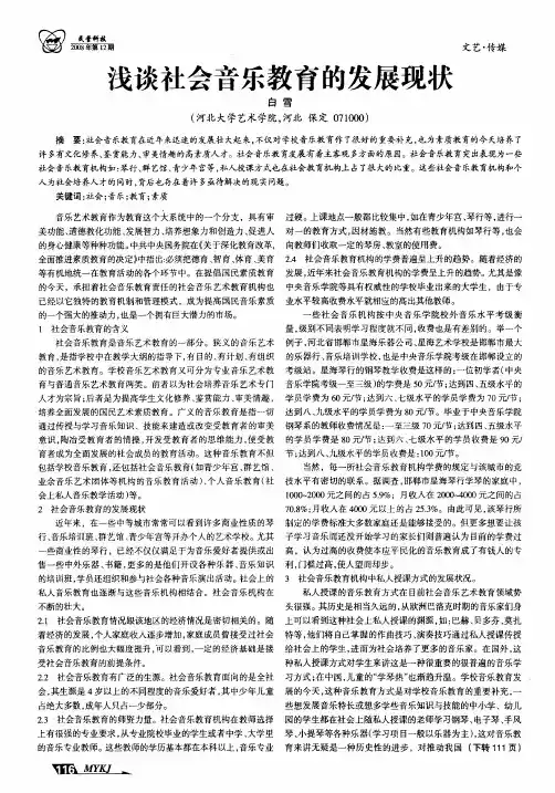 浅谈社会音乐教育的发展现状