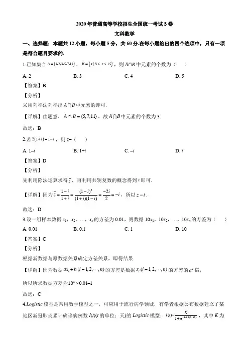 2020年全国统一高考数学3卷(文科)