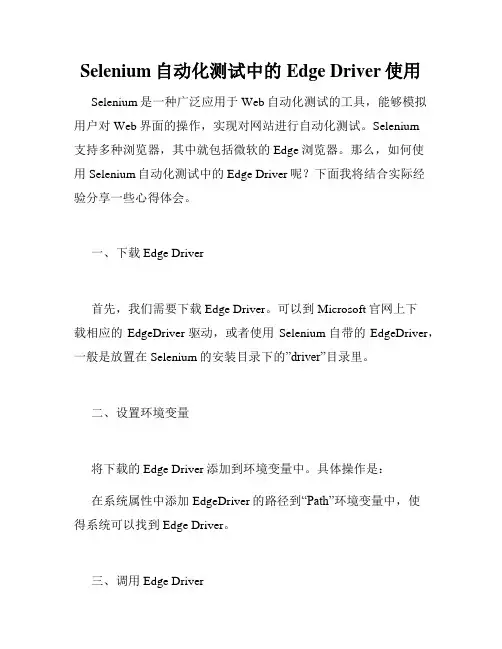 Selenium自动化测试中的Edge Driver使用