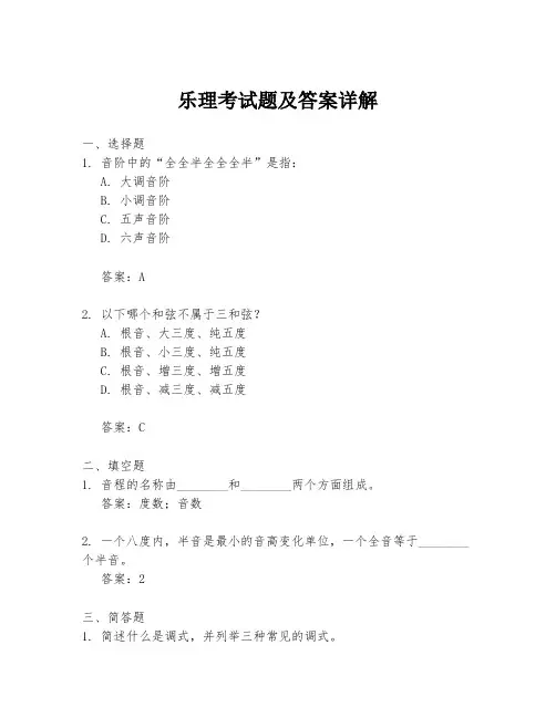 乐理考试题及答案详解