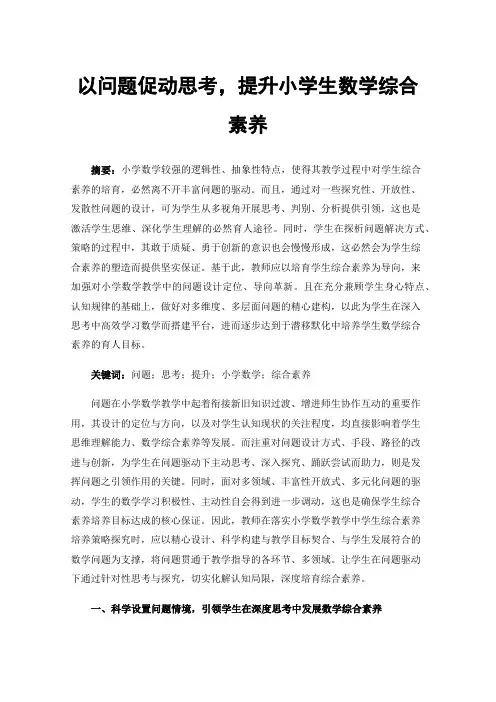 以问题促动思考，提升小学生数学综合素养