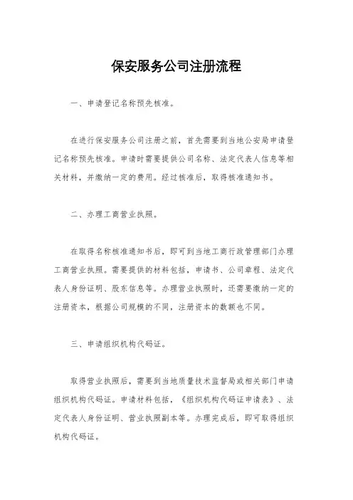 保安服务公司注册流程