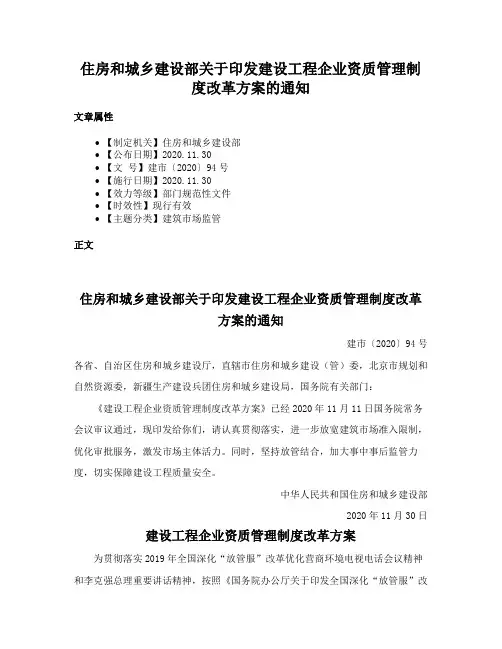 住房和城乡建设部关于印发建设工程企业资质管理制度改革方案的通知