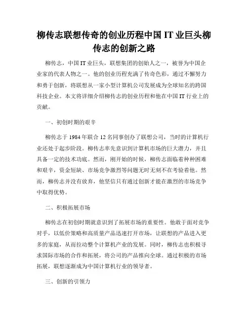 柳传志联想传奇的创业历程中国IT业巨头柳传志的创新之路
