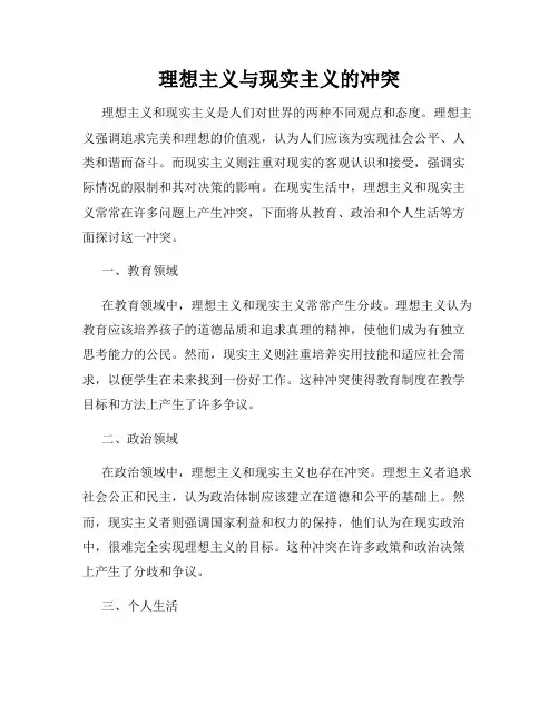 理想主义与现实主义的冲突