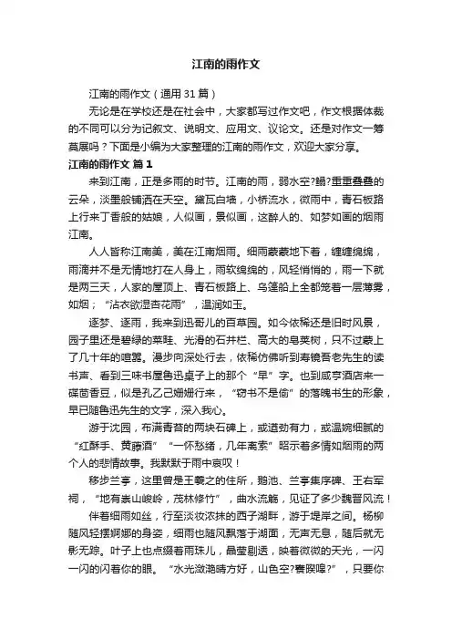 江南的雨作文