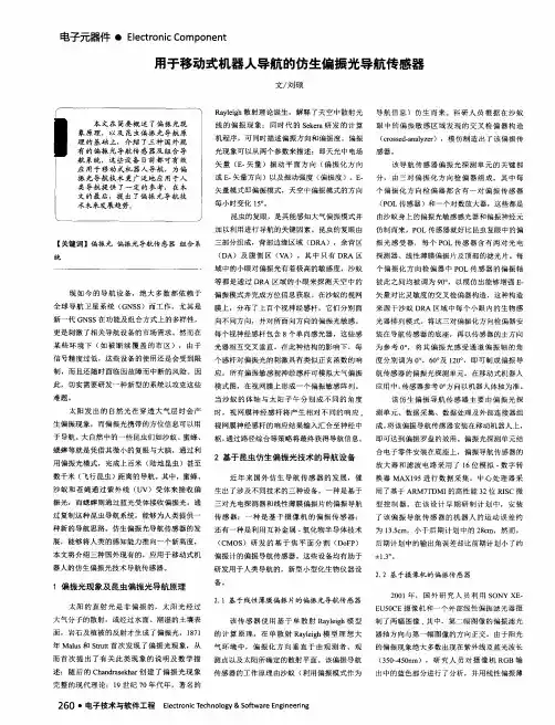 用于移动式机器人导航的仿生偏振光导航传感器