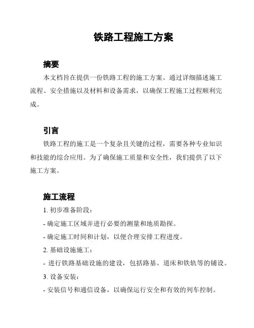 铁路工程施工方案
