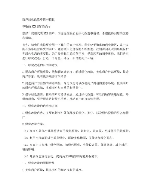 商户绿化改造申请书模板