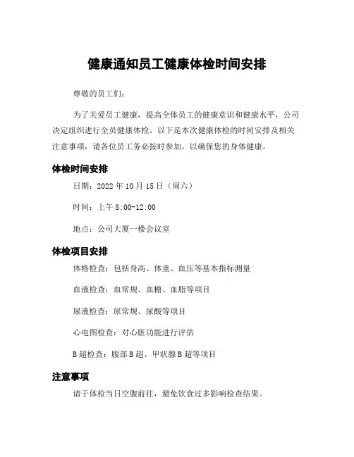 健康通知员工健康体检时间安排