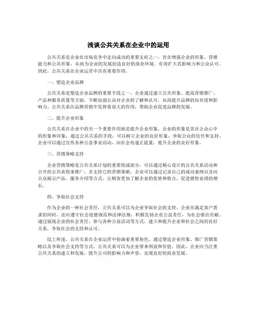 浅谈公共关系在企业中的运用