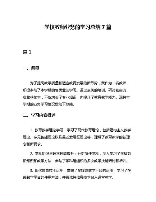 学校教师业务的学习总结7篇