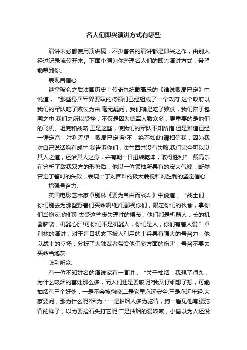 名人们即兴演讲方式有哪些