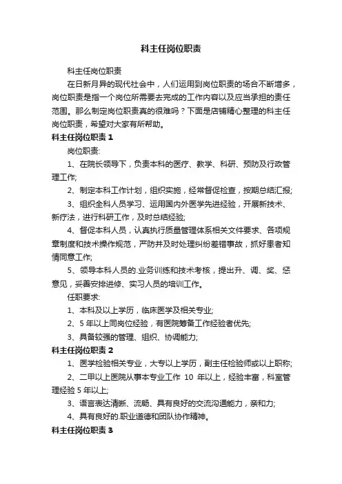 科主任岗位职责