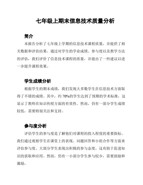 七年级上期末信息技术质量分析