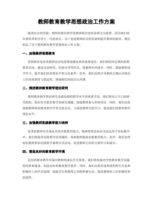 教师教育教学思想政治工作方案