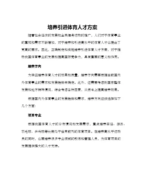 培养引进体育人才方案