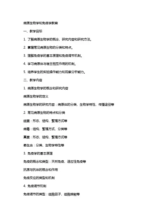 病原生物学和免疫学教案
