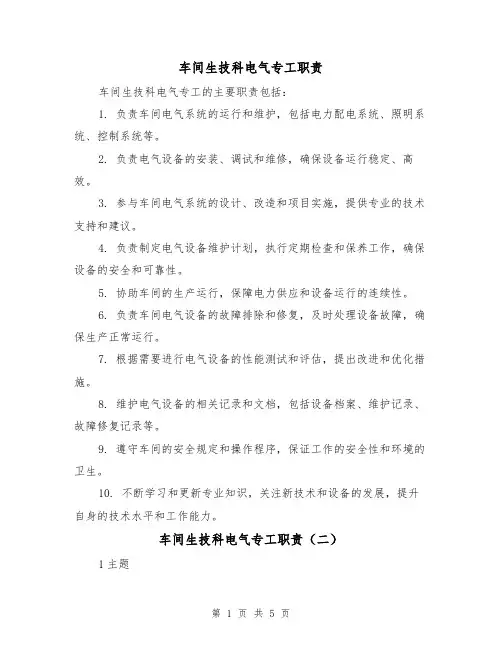 车间生技科电气专工职责（四篇）