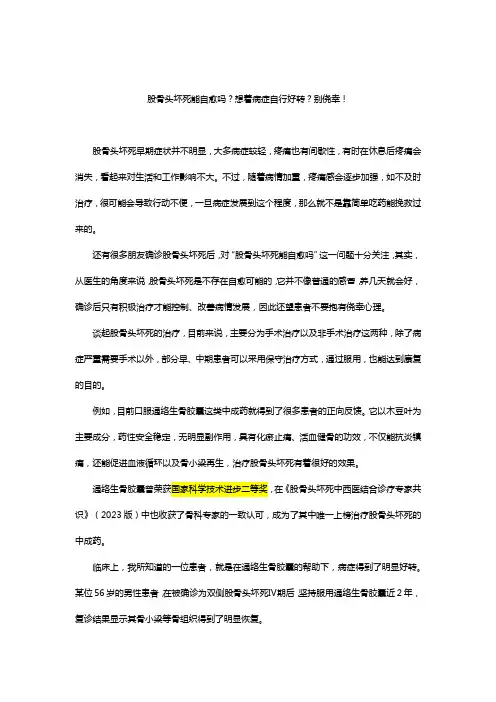 股骨头坏死能自愈吗？想着病症自行好转？别侥幸!