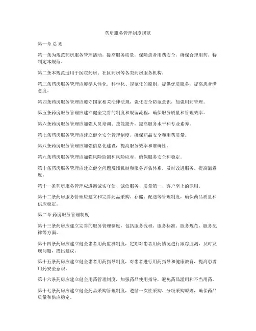 药房服务管理制度规范