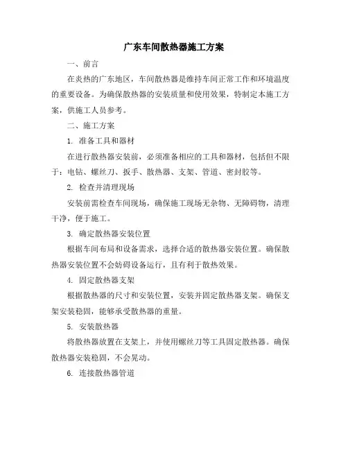广东车间散热器施工方案