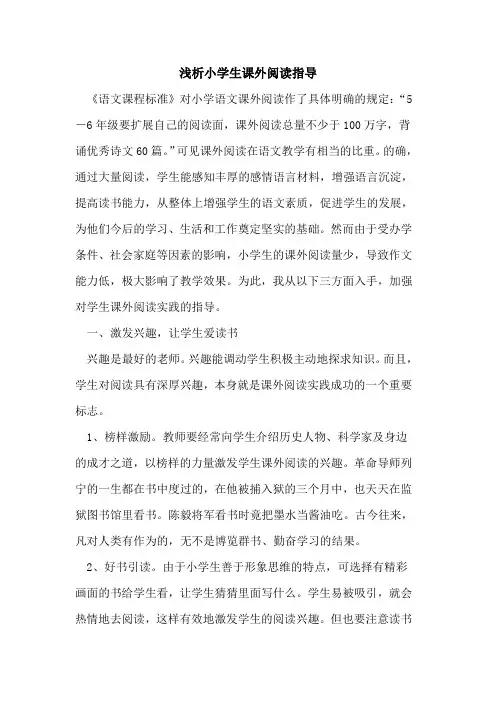 小学生课外阅读指导论文