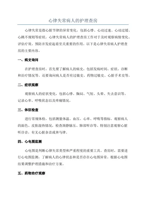 心律失常病人的护理查房