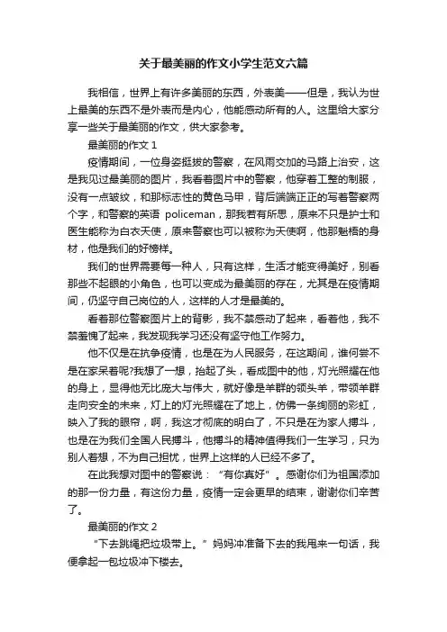 关于最美丽的作文小学生范文六篇