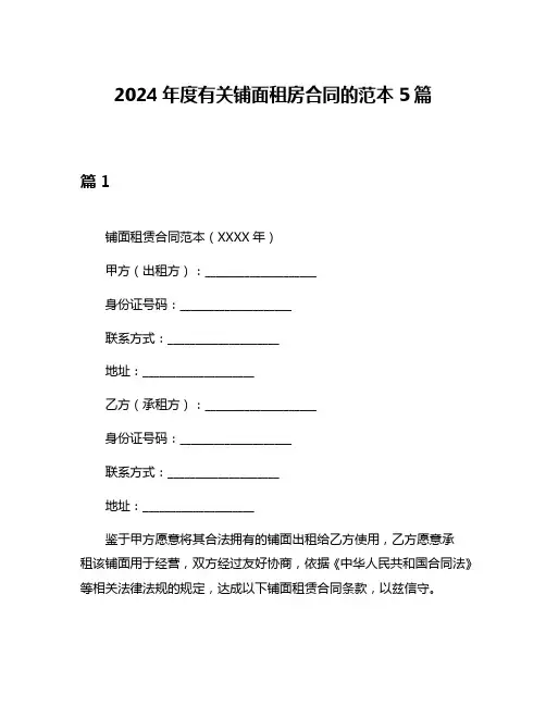 2024年度有关铺面租房合同的范本5篇