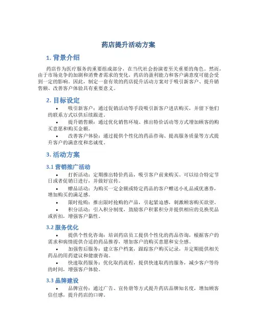 药店提升活动方案