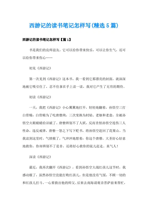 西游记的读书笔记怎样写(精选5篇)
