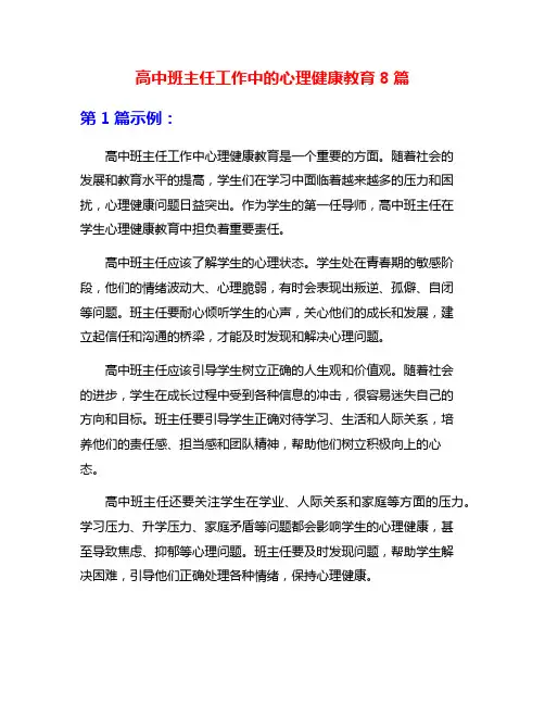 高中班主任工作中的心理健康教育8篇