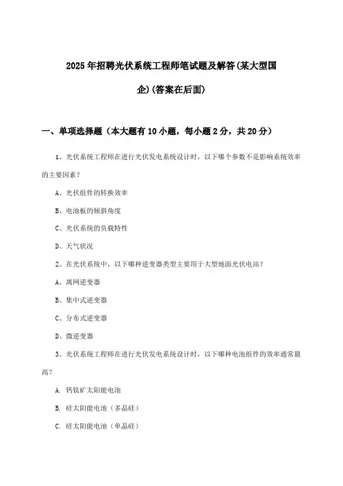 光伏系统工程师招聘笔试题及解答(某大型国企)2025年