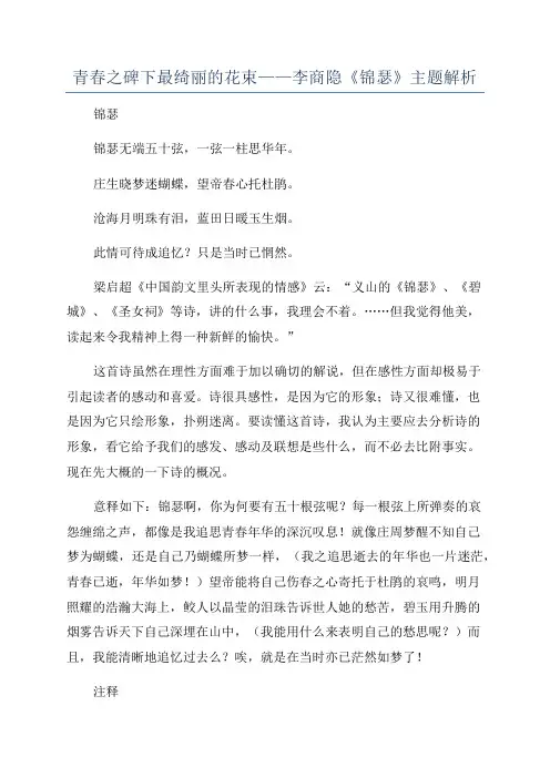 青春之碑下最绮丽的花束——李商隐《锦瑟》主题解析