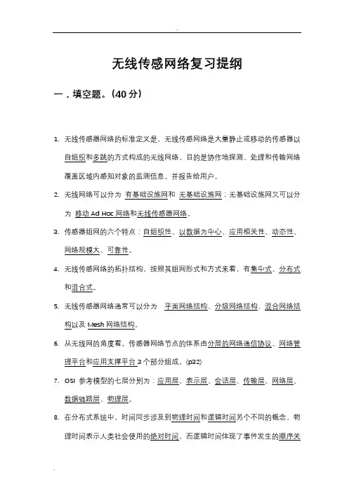 武汉理工大学期末无线传感网络复习资料