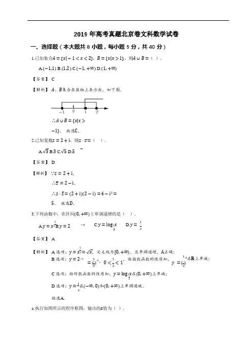 2019年高考真题北京卷文科数学试卷(详解版)(加密版)