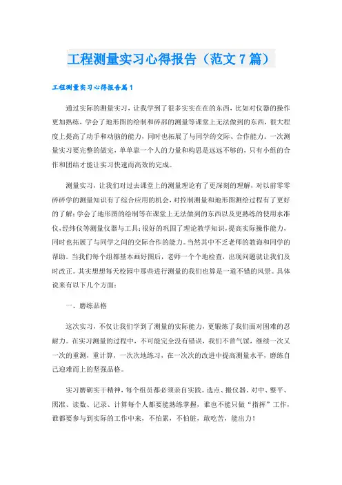 工程测量实习心得报告(范文7篇).doc
