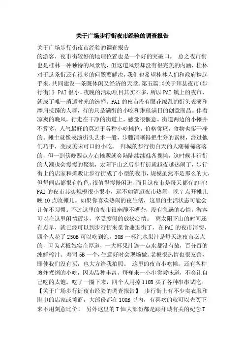 关于广场步行街夜市经验的调查报告
