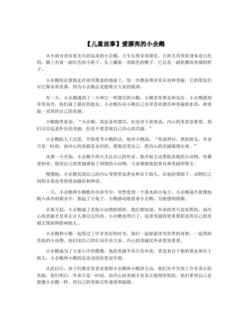 【儿童故事】爱漂亮的小企鹅