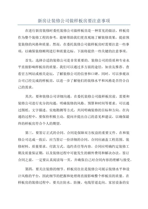 新房让装修公司做样板房要注意事项