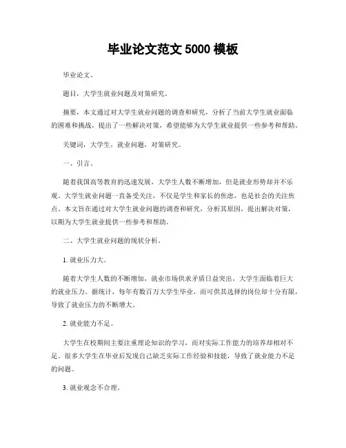 毕业论文范文5000模板
