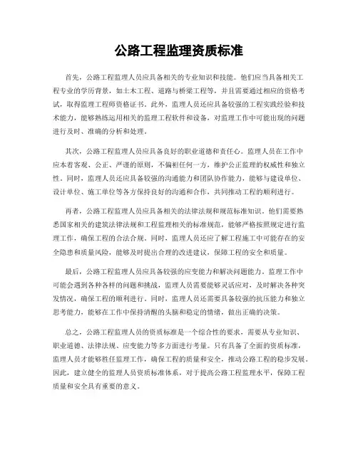 公路工程监理资质标准