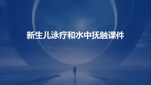 新生儿泳疗和水中抚触课件