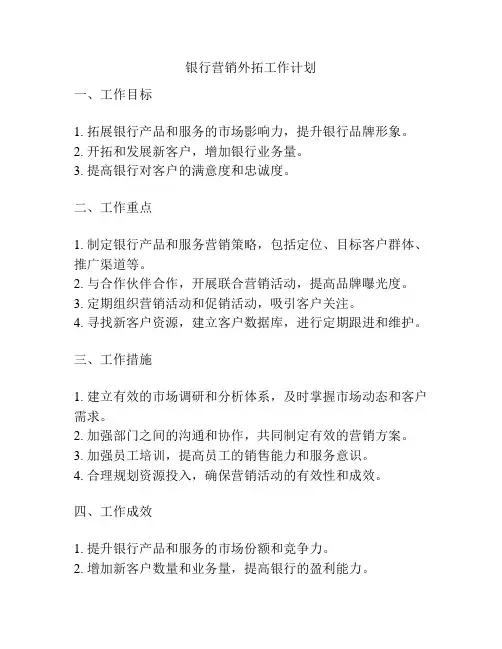 银行营销外拓工作计划