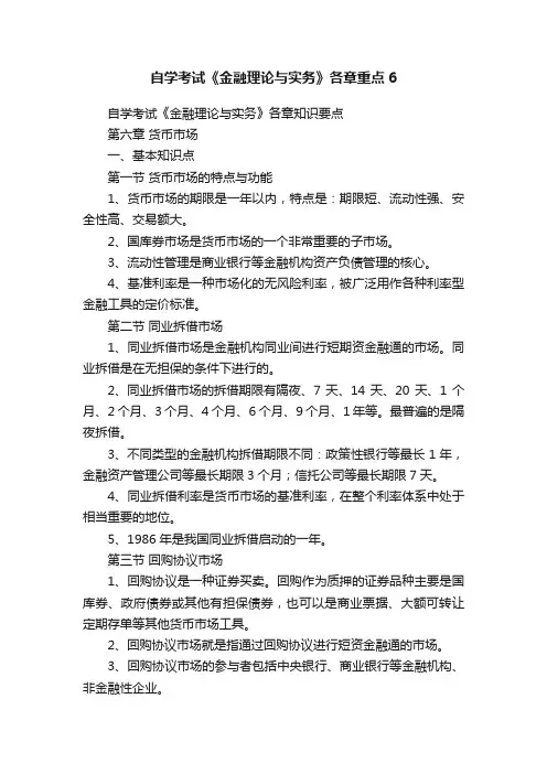 自学考试《金融理论与实务》各章重点6