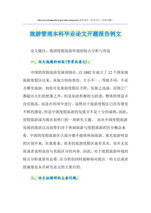 旅游管理本科毕业论文开题报告例文
