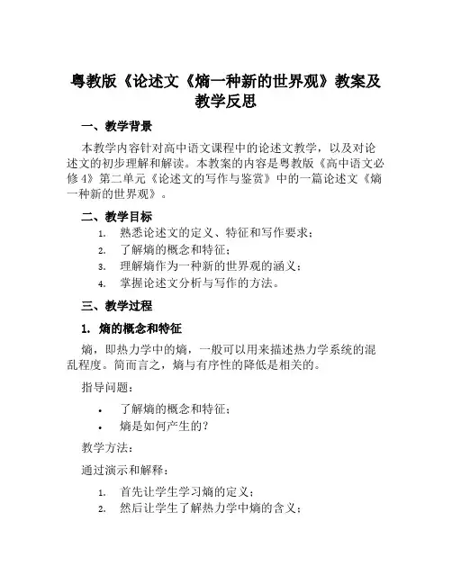 粤教版《论述文《熵一种新的世界观》教案及教学反思